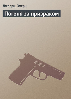 Книга Погоня за призраком