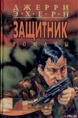 Книга Попранная справедливость