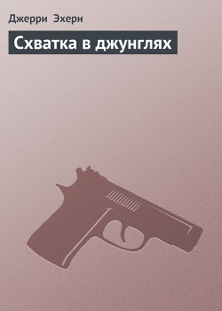 Книга Схватка в джунглях
