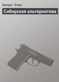 Книга Сибирская альтернатива