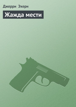 Книга Жажда мести