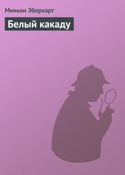 Книга Белый какаду