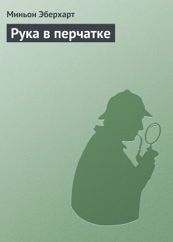 Книга Рука в перчатке