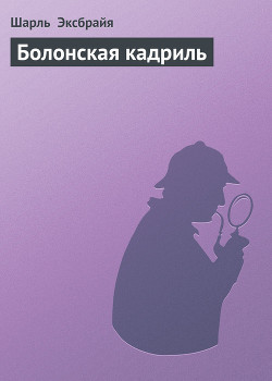 Книга Болонская кадриль