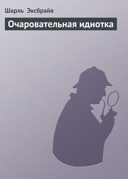Книга Очаровательная идиотка