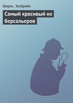 Книга Самый красивый из берсальеров