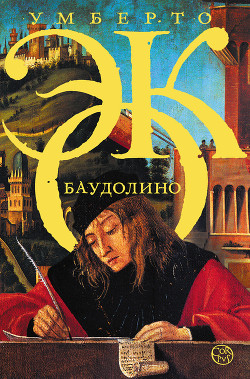 Книга Баудолино
