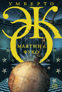 Книга Маятник Фуко