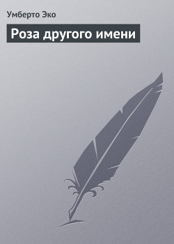 Книга Роза другого имени