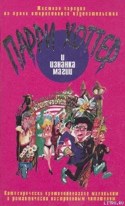 Книга Парри Хоттер и изнанка магии