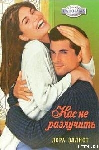 Книга Нас не разлучить