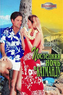 Книга Последняя ночь в Катманду