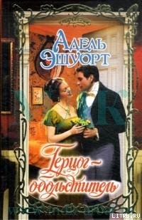 Книга Герцог-обольститель