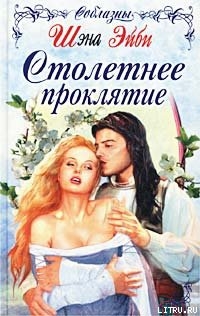 Книга Столетнее проклятие
