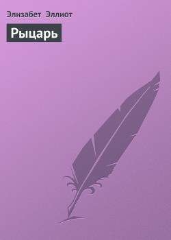 Книга Рыцарь