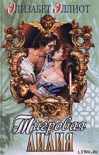 Книга Тигровая лилия