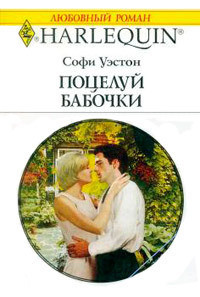 Книга Поцелуй бабочки