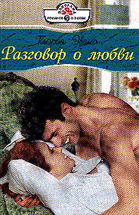 Книга Разговор о любви