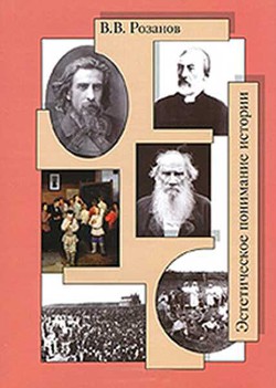 Книга Эстетическое понимание истории