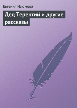 Книга Дед Терентий и другие рассказы