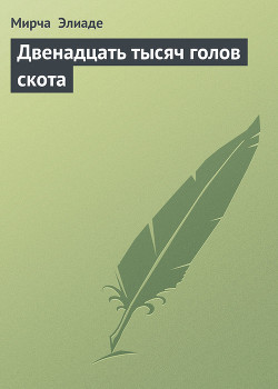 Книга Двенадцать тысяч голов скота