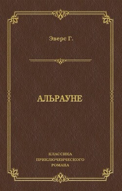Книга Альрауне. История одного живого существа