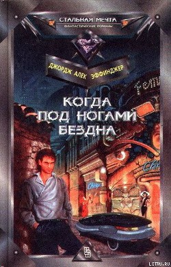 Книга Когда под ногами бездна