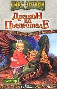 Книга Дракон на пьедестале