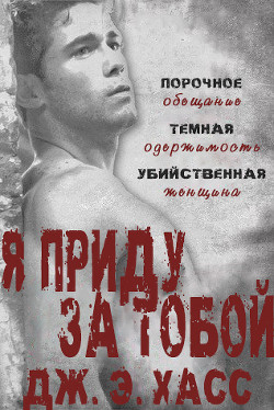 Книга Я приду за тобой