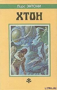 Книга Хтон