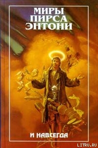 Книга И навсегда