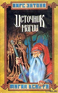 Книга Ксанф. Источник магии
