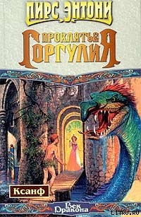 Книга Проклятие горгулия