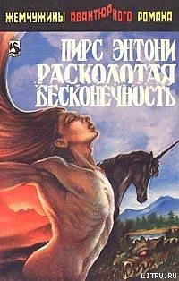 Книга Расколотая бесконечность
