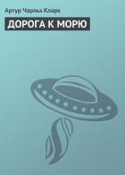 Книга Дорога к морю