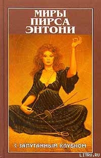 Книга С запутанным клубком