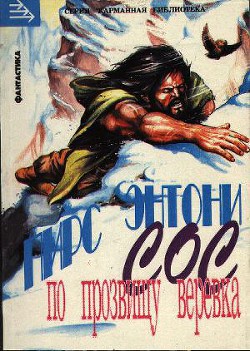 Книга Сос по прозвищу «Веревка»