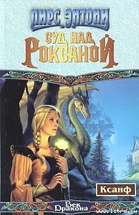 Книга Суд над Роксаной