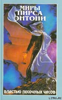 Книга Властью Песочных Часов