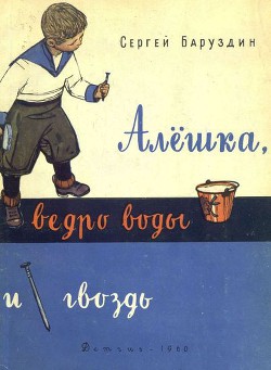 Книга Алёшка, ведро воды и гвоздь