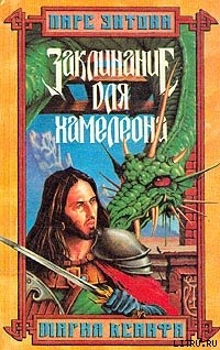 Книга Заклинание для хамелеона