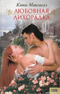 Книга Любовная лихорадка