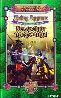 Книга Келльская пророчица