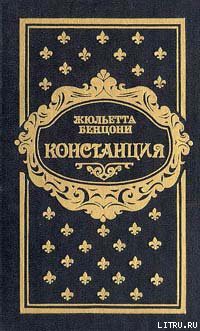 Книга Констанция. Книга четвертая