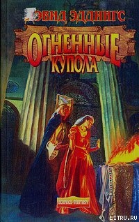Книга Огненные Купола