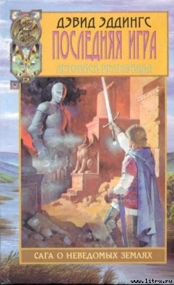 Книга Последняя игра