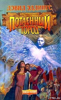 Книга Потаенный Город