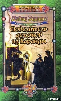 Книга Повелитель демонов из Каранды