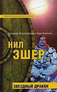 Книга Звездный дракон