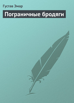 Книга Пограничные бродяги